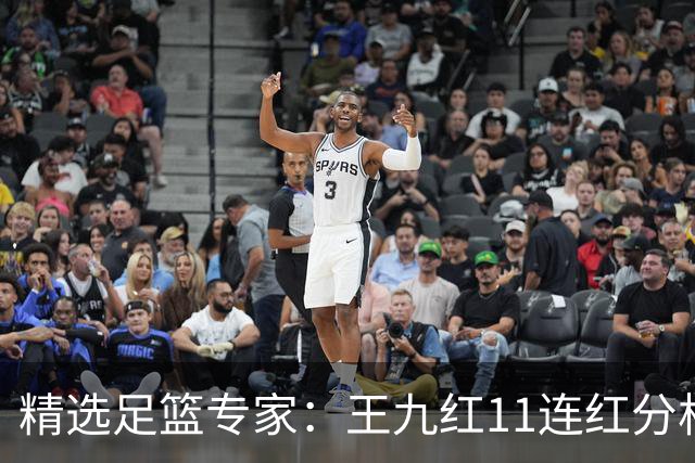 精选足篮专家：王九红11连红分析足彩 王云迪8连红