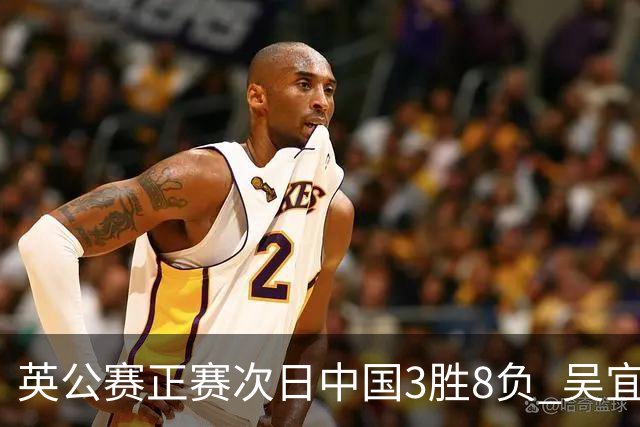 英公赛正赛次日中国3胜8负 吴宜泽斯佳辉遭淘汰