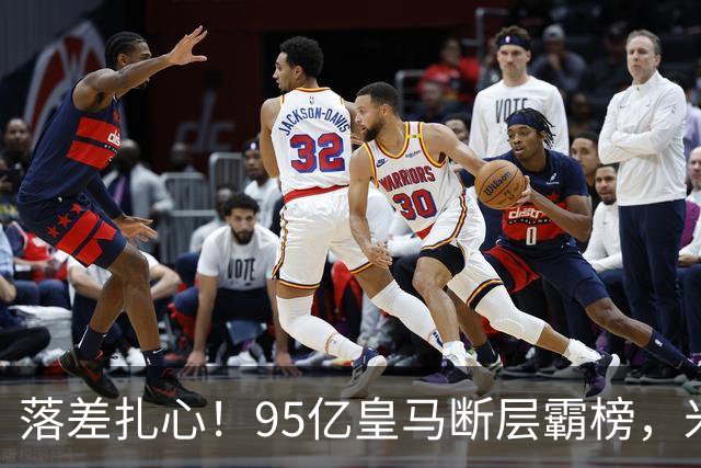 落差扎心！95亿皇马断层霸榜，米兰18.5亿排14，意甲追英超难在哪